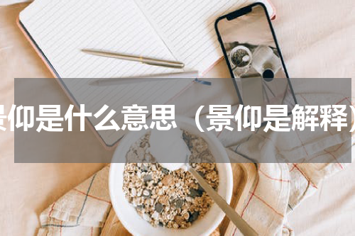 景仰是什么意思（景仰是解释）