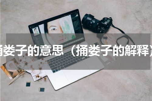捅娄子的意思（捅娄子的解释）