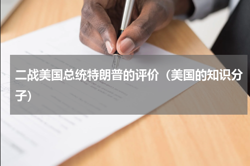 二战美国总统特朗普的评价（美国的知识分子）