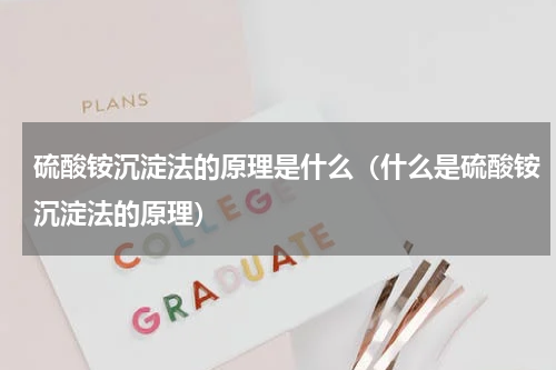 硫酸铵沉淀法的原理是什么（什么是硫酸铵沉淀法的原理）