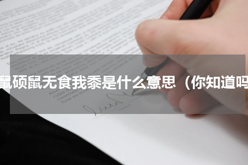 硕鼠硕鼠无食我黍是什么意思（你知道吗）