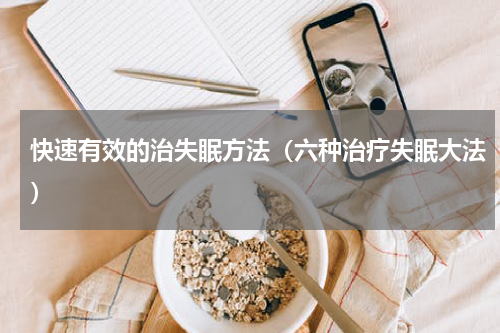 快速有效的治失眠方法（六种治疗失眠大法）