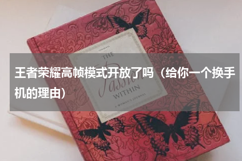 王者荣耀高帧模式开放了吗（给你一个换手机的理由）