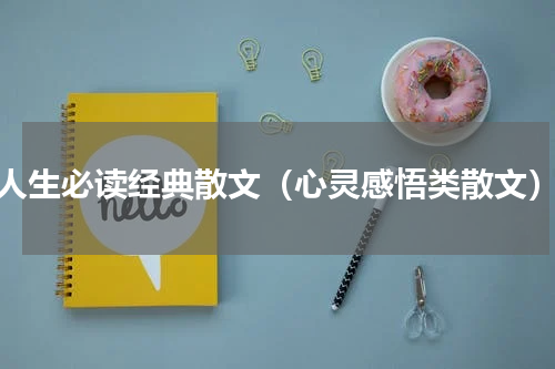 人生必读经典散文（心灵感悟类散文）