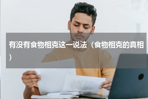 有没有食物相克这一说法（食物相克的真相）