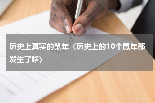 历史上真实的鼠年（历史上的10个鼠年都发生了啥）