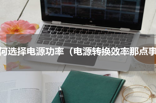 如何选择电源功率（电源转换效率那点事）