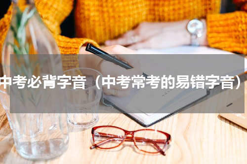 中考必背字音（中考常考的易错字音）