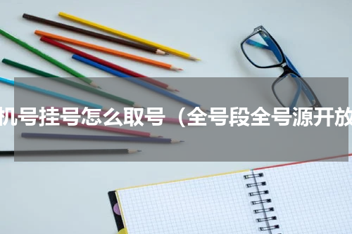 手机号挂号怎么取号（全号段全号源开放）