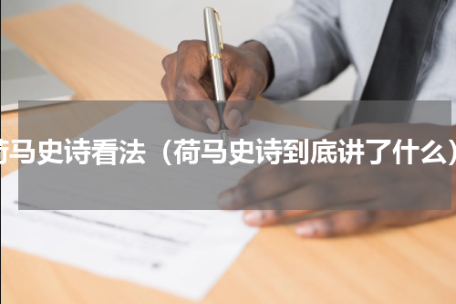 荷马史诗看法（荷马史诗到底讲了什么）