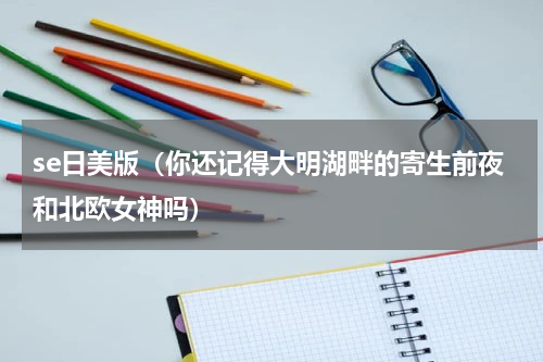 se日美版（你还记得大明湖畔的寄生前夜和北欧女神吗）