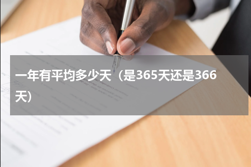 一年有平均多少天（是365天还是366天）