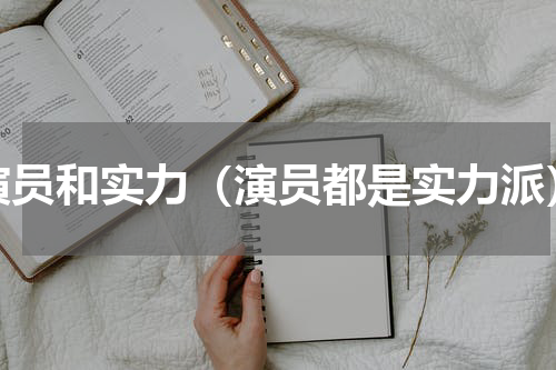 演员和实力（演员都是实力派）
