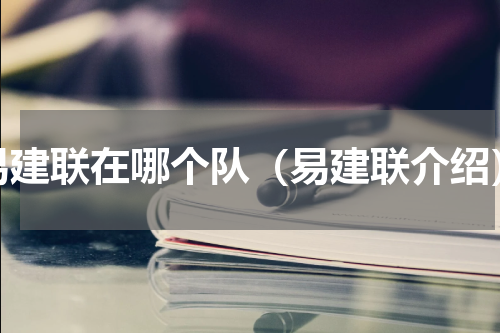 易建联在哪个队（易建联介绍）