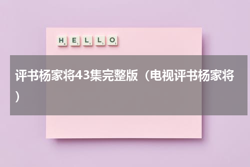 评书杨家将43集完整版（电视评书杨家将）