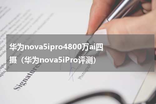 华为nova5ipro4800万ai四摄（华为nova5iPro评测）