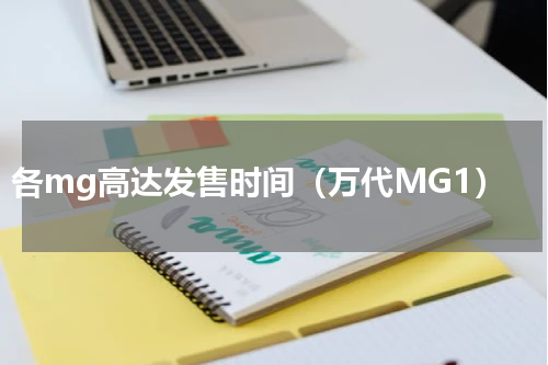 各mg高达发售时间（万代MG1）