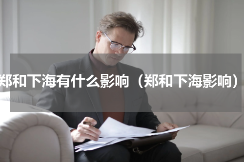 郑和下海有什么影响（郑和下海影响）