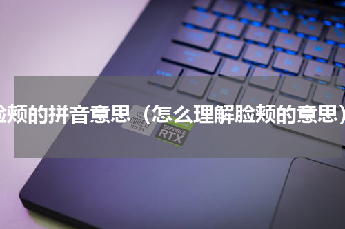 脸颊的拼音意思（怎么理解脸颊的意思）