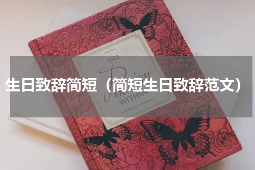 生日致辞简短（简短生日致辞范文）