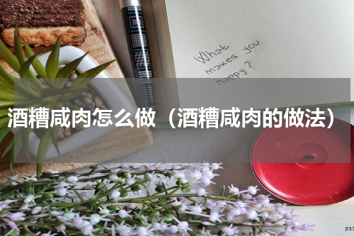 酒糟咸肉怎么做（酒糟咸肉的做法）