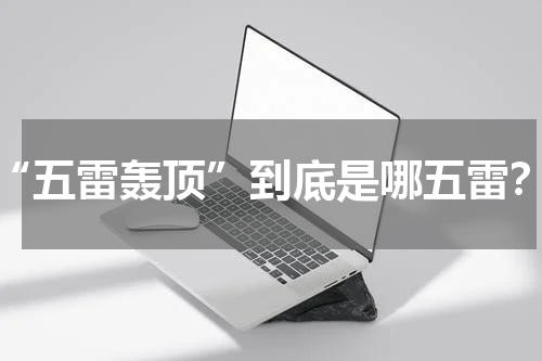 “五雷轰顶”到底是哪五雷？