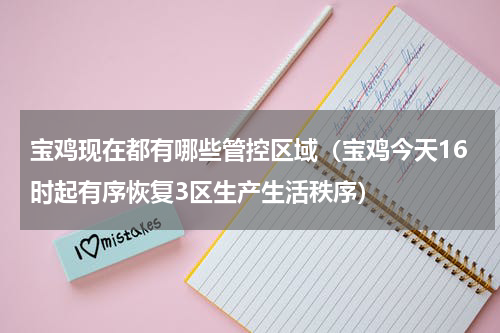 宝鸡现在都有哪些管控区域（宝鸡今天16时起有序恢复3区生产生活秩序）