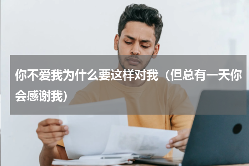 你不爱我为什么要这样对我（但总有一天你会感谢我）