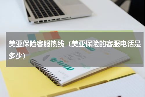 美亚保险客服热线（美亚保险的客服电话是多少）