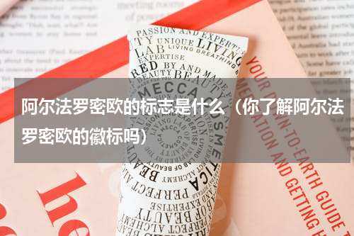 阿尔法罗密欧的标志是什么（你了解阿尔法罗密欧的徽标吗）