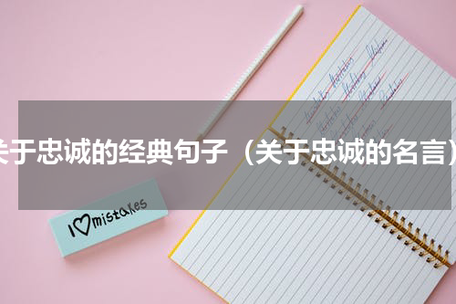 关于忠诚的经典句子（关于忠诚的名言）