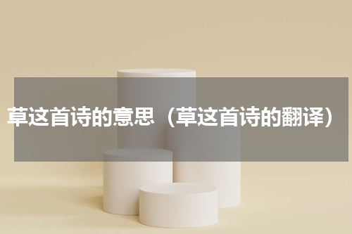 草这首诗的意思（草这首诗的翻译）