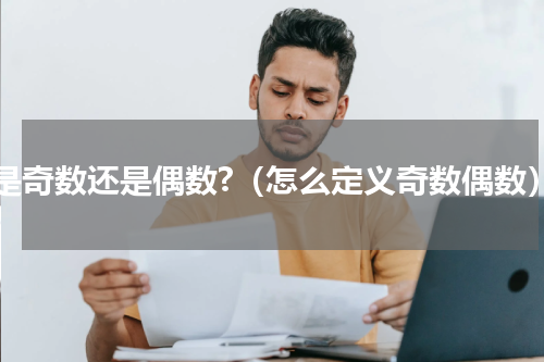 O是奇数还是偶数?（怎么定义奇数偶数）