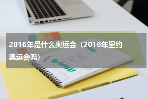 2016年是什么奥运会（2016年里约奥运会吗）
