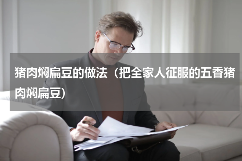 猪肉焖扁豆的做法（把全家人征服的五香猪肉焖扁豆）
