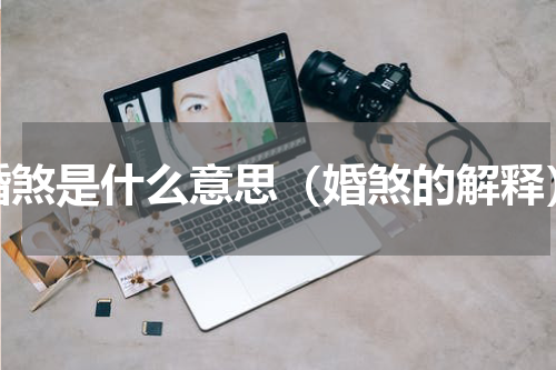 婚煞是什么意思（婚煞的解释）