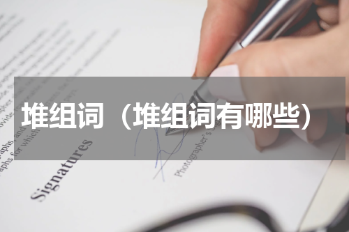 堆组词（堆组词有哪些）