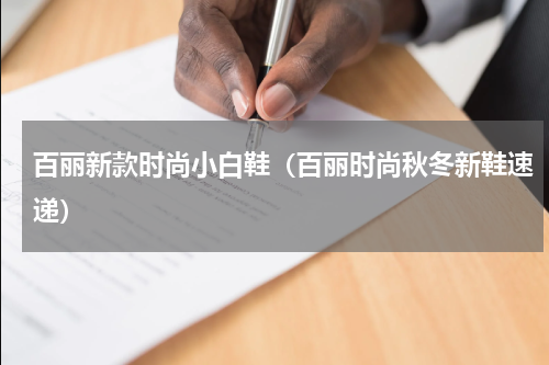百丽新款时尚小白鞋（百丽时尚秋冬新鞋速递）