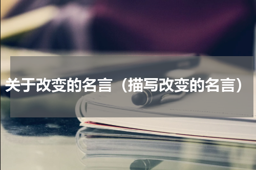 关于改变的名言（描写改变的名言）