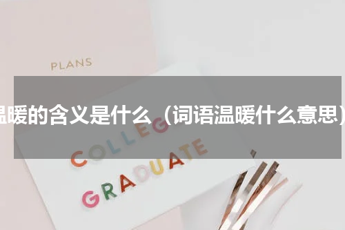 温暖的含义是什么（词语温暖什么意思）