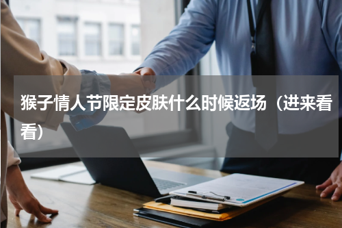猴子情人节限定皮肤什么时候返场（进来看看）