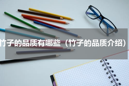 竹子的品质有哪些（竹子的品质介绍）