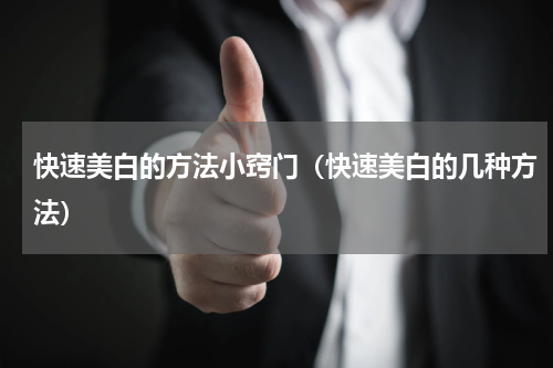 快速美白的方法小窍门（快速美白的几种方法）