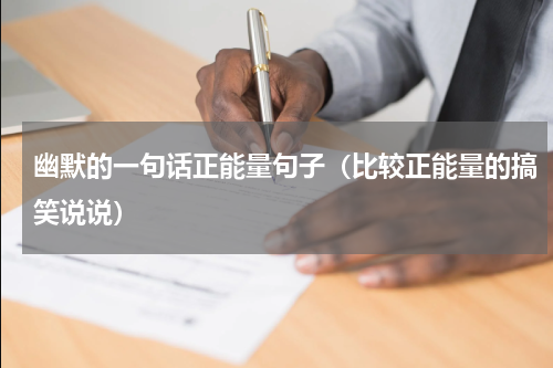 幽默的一句话正能量句子（比较正能量的搞笑说说）