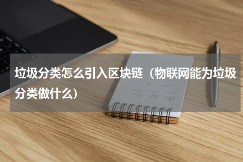 垃圾分类怎么引入区块链（物联网能为垃圾分类做什么）