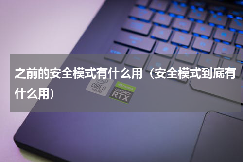 之前的安全模式有什么用（安全模式到底有什么用）