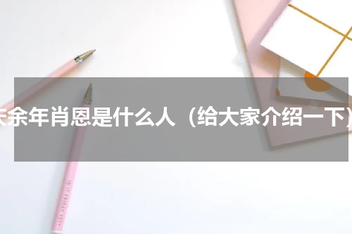 庆余年肖恩是什么人（给大家介绍一下）