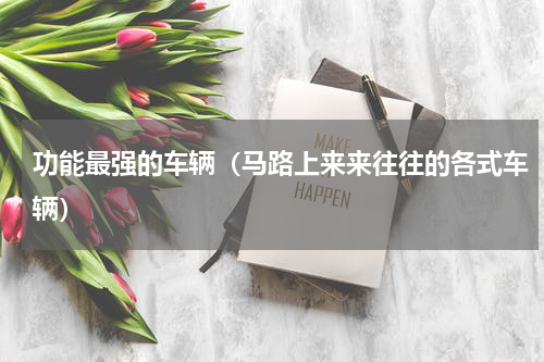 功能最强的车辆（马路上来来往往的各式车辆）