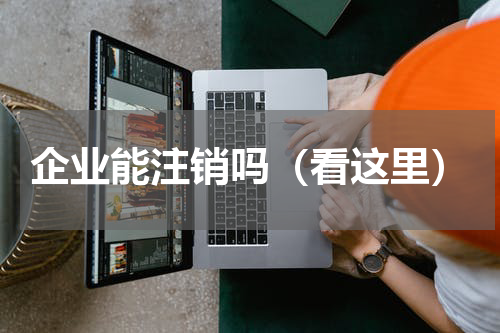 企业能注销吗（看这里）