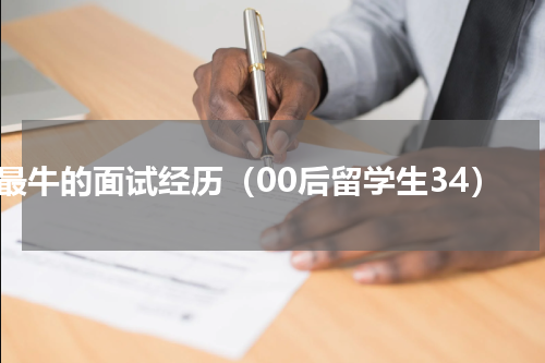 最牛的面试经历（00后留学生34）